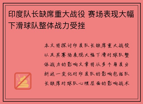 印度队长缺席重大战役 赛场表现大幅下滑球队整体战力受挫 印度队长缺席重大战役 赛场表现大幅下滑球队整体战力受挫