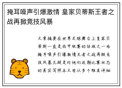 掩耳噪声引爆激情 皇家贝蒂斯王者之战再掀竞技风暴