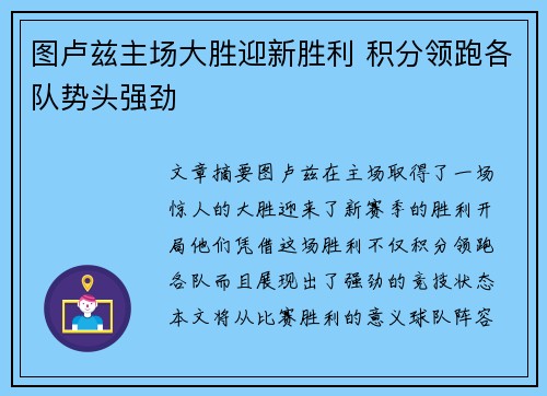 图卢兹主场大胜迎新胜利 积分领跑各队势头强劲
