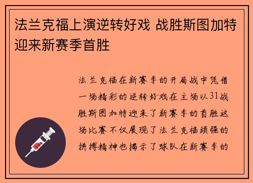 法兰克福上演逆转好戏 战胜斯图加特迎来新赛季首胜