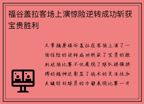 福谷盖拉客场上演惊险逆转成功斩获宝贵胜利