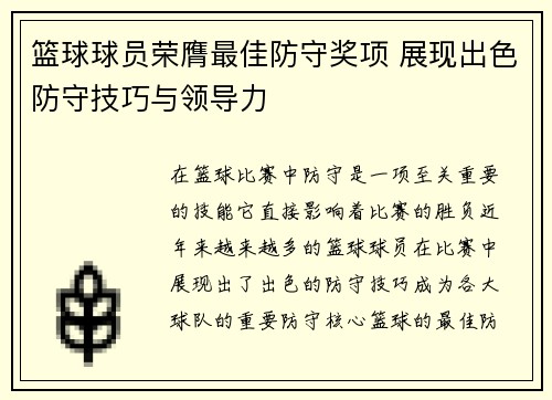 篮球球员荣膺最佳防守奖项 展现出色防守技巧与领导力