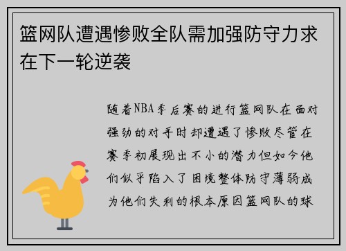 篮网队遭遇惨败全队需加强防守力求在下一轮逆袭