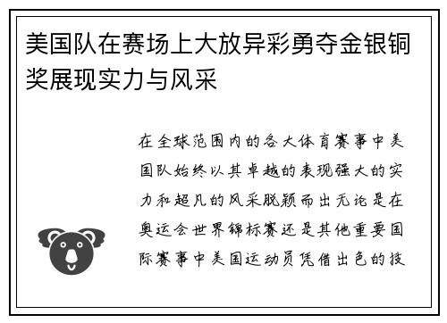 美国队在赛场上大放异彩勇夺金银铜奖展现实力与风采