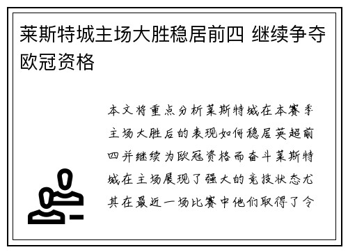 莱斯特城主场大胜稳居前四 继续争夺欧冠资格