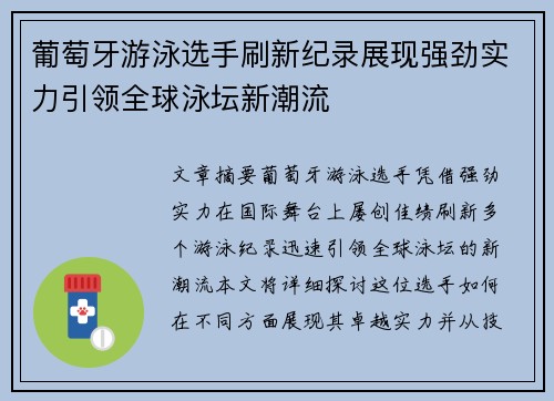 葡萄牙游泳选手刷新纪录展现强劲实力引领全球泳坛新潮流 葡萄牙游泳选手刷新纪录展现强劲实力引领全球泳坛新潮流