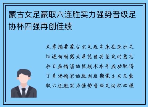 蒙古女足豪取六连胜实力强势晋级足协杯四强再创佳绩