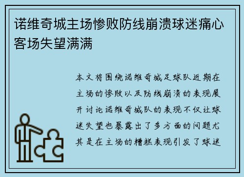 诺维奇城主场惨败防线崩溃球迷痛心客场失望满满