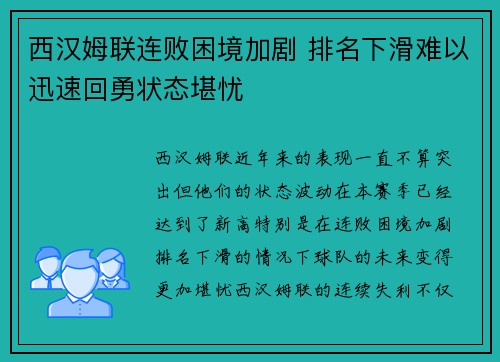 西汉姆联连败困境加剧 排名下滑难以迅速回勇状态堪忧