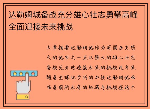 达勒姆城备战充分雄心壮志勇攀高峰全面迎接未来挑战
