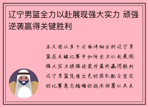 辽宁男篮全力以赴展现强大实力 顽强逆袭赢得关键胜利