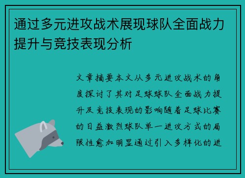 通过多元进攻战术展现球队全面战力提升与竞技表现分析