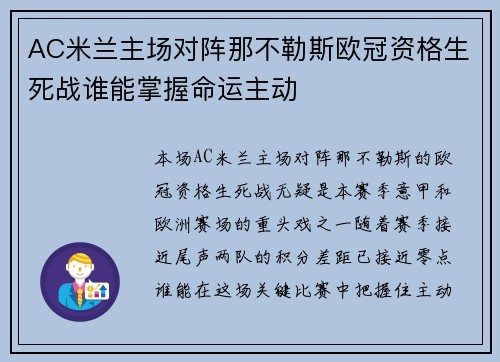 AC米兰主场对阵那不勒斯欧冠资格生死战谁能掌握命运主动