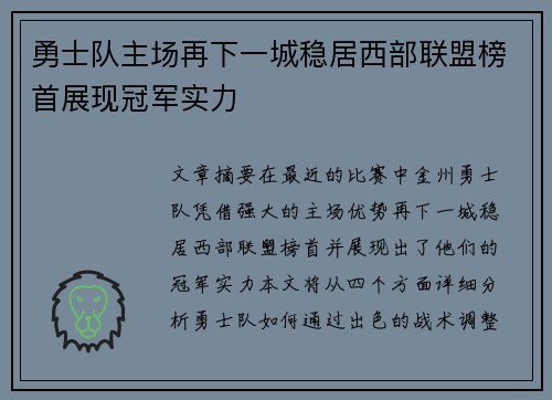 勇士队主场再下一城稳居西部联盟榜首展现冠军实力