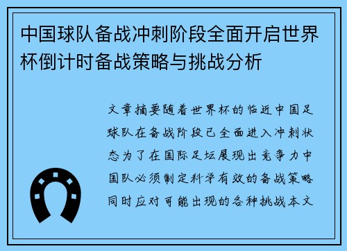 中国球队备战冲刺阶段全面开启世界杯倒计时备战策略与挑战分析