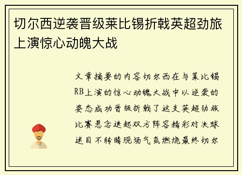 切尔西逆袭晋级莱比锡折戟英超劲旅上演惊心动魄大战