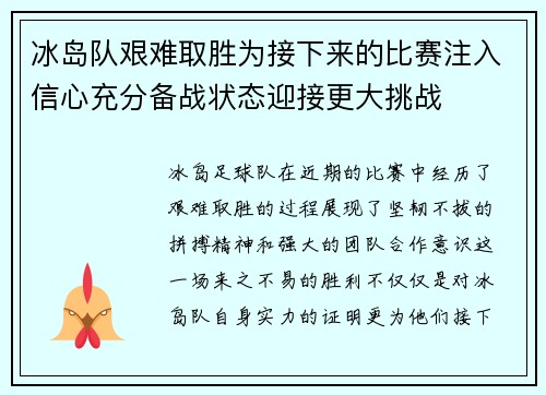 冰岛队艰难取胜为接下来的比赛注入信心充分备战状态迎接更大挑战
