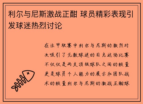 利尔与尼斯激战正酣 球员精彩表现引发球迷热烈讨论