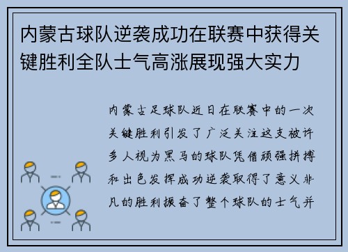 内蒙古球队逆袭成功在联赛中获得关键胜利全队士气高涨展现强大实力