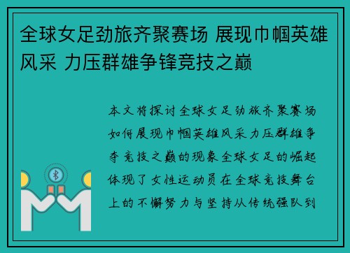 全球女足劲旅齐聚赛场 展现巾帼英雄风采 力压群雄争锋竞技之巅