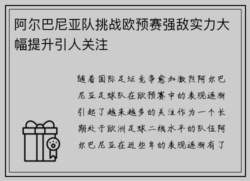 阿尔巴尼亚队挑战欧预赛强敌实力大幅提升引人关注