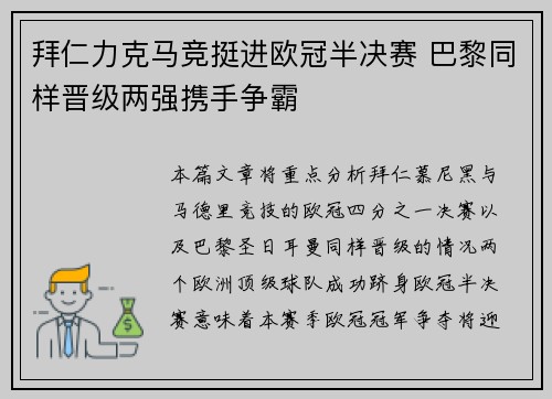拜仁力克马竞挺进欧冠半决赛 巴黎同样晋级两强携手争霸