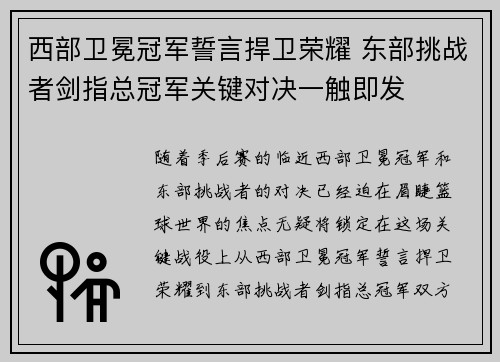 西部卫冕冠军誓言捍卫荣耀 东部挑战者剑指总冠军关键对决一触即发
