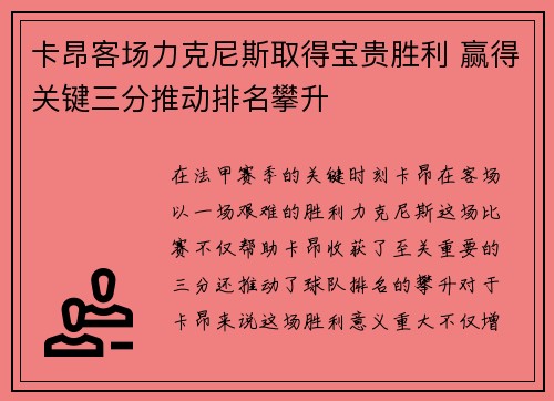 卡昂客场力克尼斯取得宝贵胜利 赢得关键三分推动排名攀升