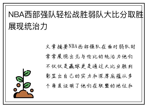 NBA西部强队轻松战胜弱队大比分取胜展现统治力