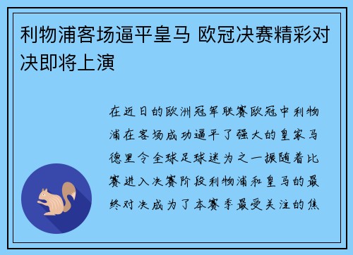 利物浦客场逼平皇马 欧冠决赛精彩对决即将上演