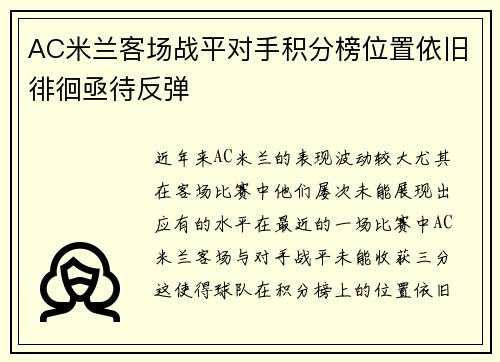 AC米兰客场战平对手积分榜位置依旧徘徊亟待反弹