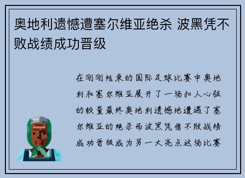 奥地利遗憾遭塞尔维亚绝杀 波黑凭不败战绩成功晋级