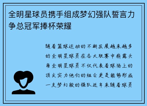全明星球员携手组成梦幻强队誓言力争总冠军捧杯荣耀