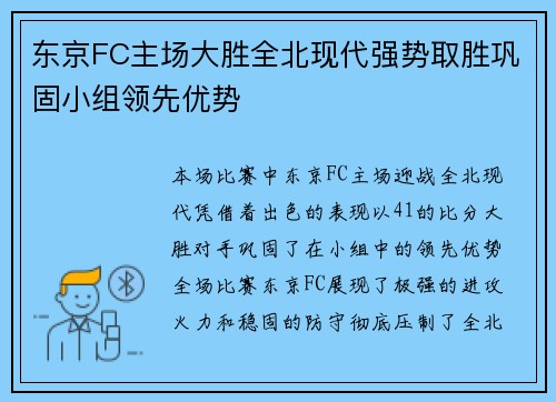 东京FC主场大胜全北现代强势取胜巩固小组领先优势 东京FC主场大胜全北现代强势取胜巩固小组领先优势