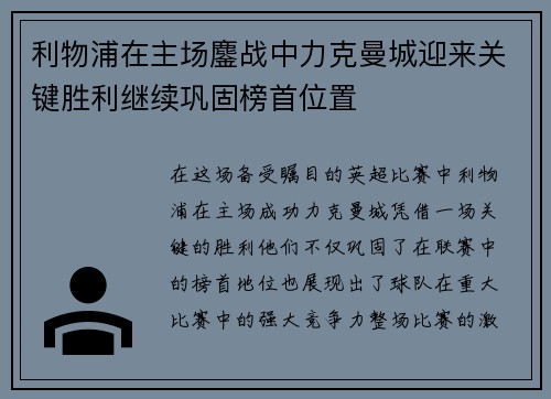 利物浦在主场鏖战中力克曼城迎来关键胜利继续巩固榜首位置 利物浦在主场鏖战中力克曼城迎来关键胜利继续巩固榜首位置
