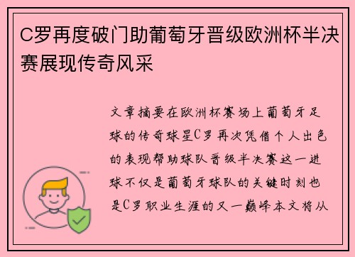 C罗再度破门助葡萄牙晋级欧洲杯半决赛展现传奇风采