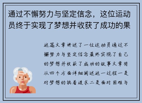 通过不懈努力与坚定信念，这位运动员终于实现了梦想并收获了成功的果实