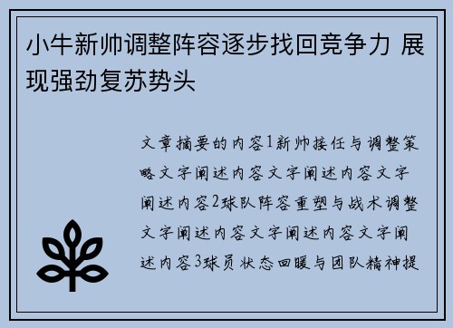 小牛新帅调整阵容逐步找回竞争力 展现强劲复苏势头