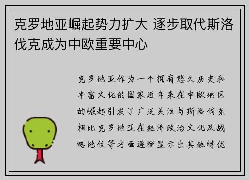 克罗地亚崛起势力扩大 逐步取代斯洛伐克成为中欧重要中心