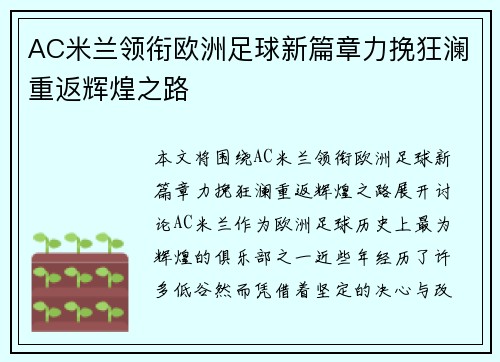 AC米兰领衔欧洲足球新篇章力挽狂澜重返辉煌之路