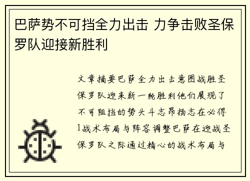 巴萨势不可挡全力出击 力争击败圣保罗队迎接新胜利