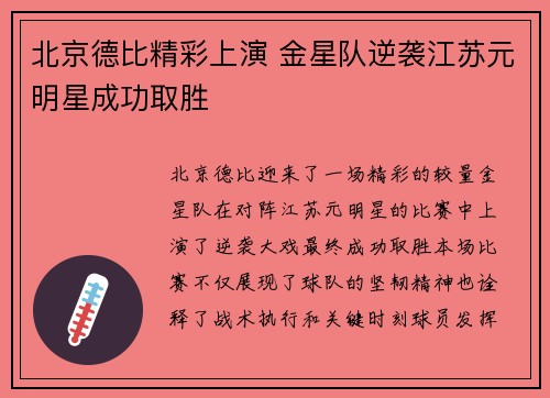 北京德比精彩上演 金星队逆袭江苏元明星成功取胜