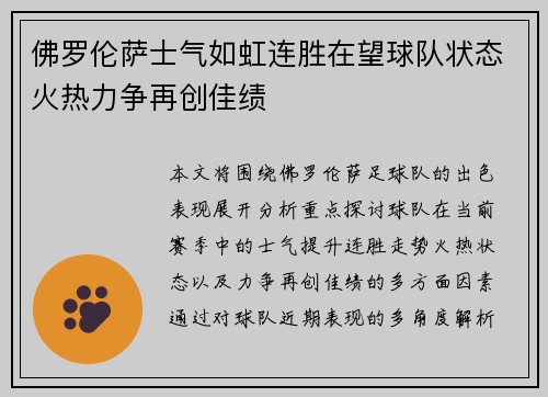 佛罗伦萨士气如虹连胜在望球队状态火热力争再创佳绩