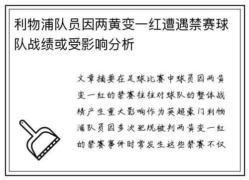 利物浦队员因两黄变一红遭遇禁赛球队战绩或受影响分析