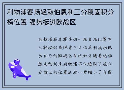 利物浦客场轻取伯恩利三分稳固积分榜位置 强势挺进欧战区