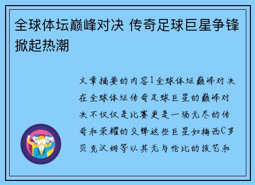 全球体坛巅峰对决 传奇足球巨星争锋掀起热潮