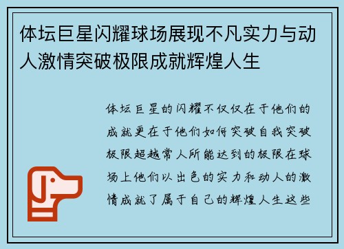 体坛巨星闪耀球场展现不凡实力与动人激情突破极限成就辉煌人生