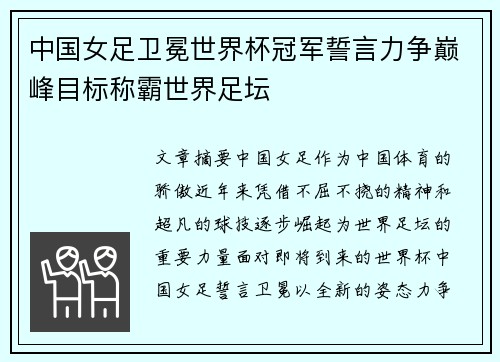 中国女足卫冕世界杯冠军誓言力争巅峰目标称霸世界足坛