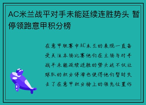 AC米兰战平对手未能延续连胜势头 暂停领跑意甲积分榜