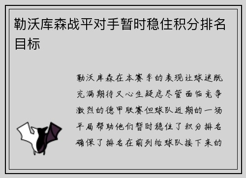 勒沃库森战平对手暂时稳住积分排名目标 